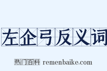 左企弓反义词是什么意思的图片